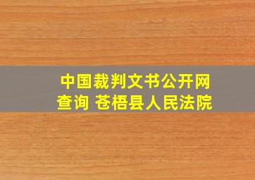 中国裁判文书公开网查询 苍梧县人民法院